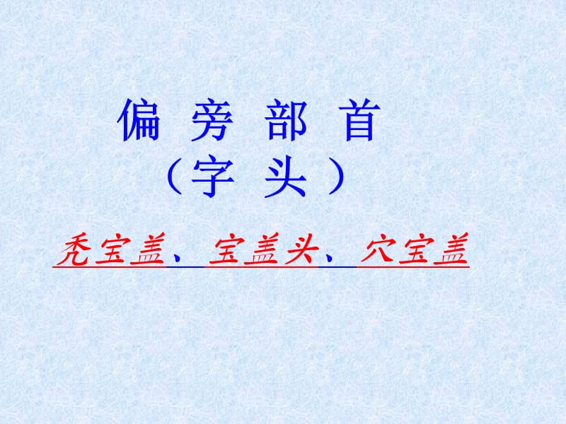 王芳：(偏旁部首)秃宝盖、宝盖头、穴宝盖.ppt_第1页