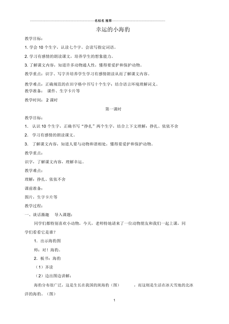 小学二年级语文下册幸运的小海豹4名师公开课优质教案北京版.docx_第1页