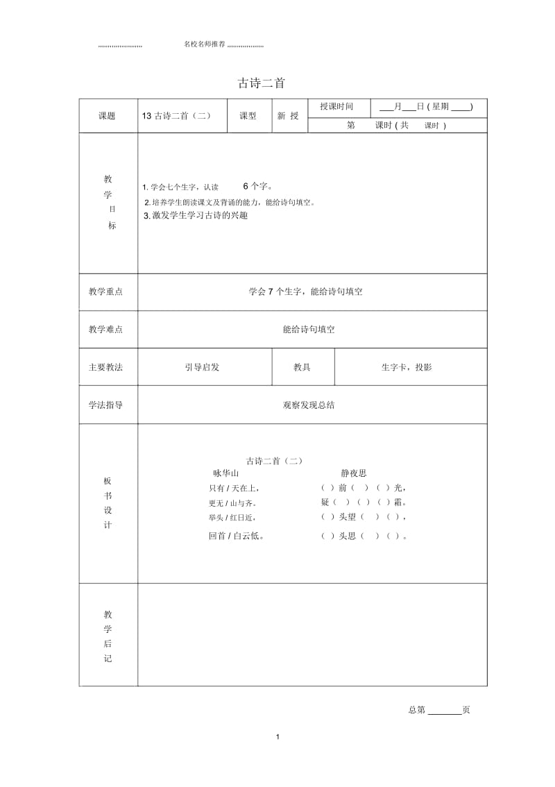 小学一年级语文下册古诗二首2名师公开课优质教案北京版.docx_第1页