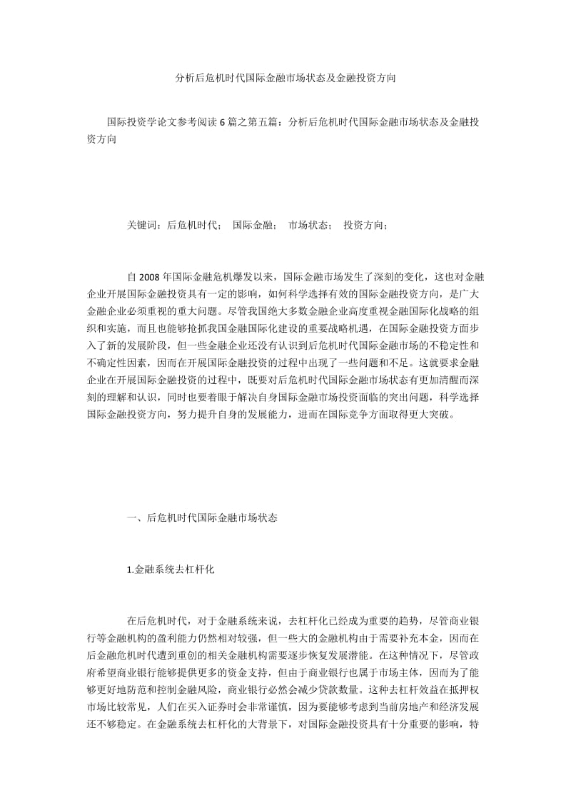 分析后危机时代国际金融市场状态及金融投资方向.docx_第1页