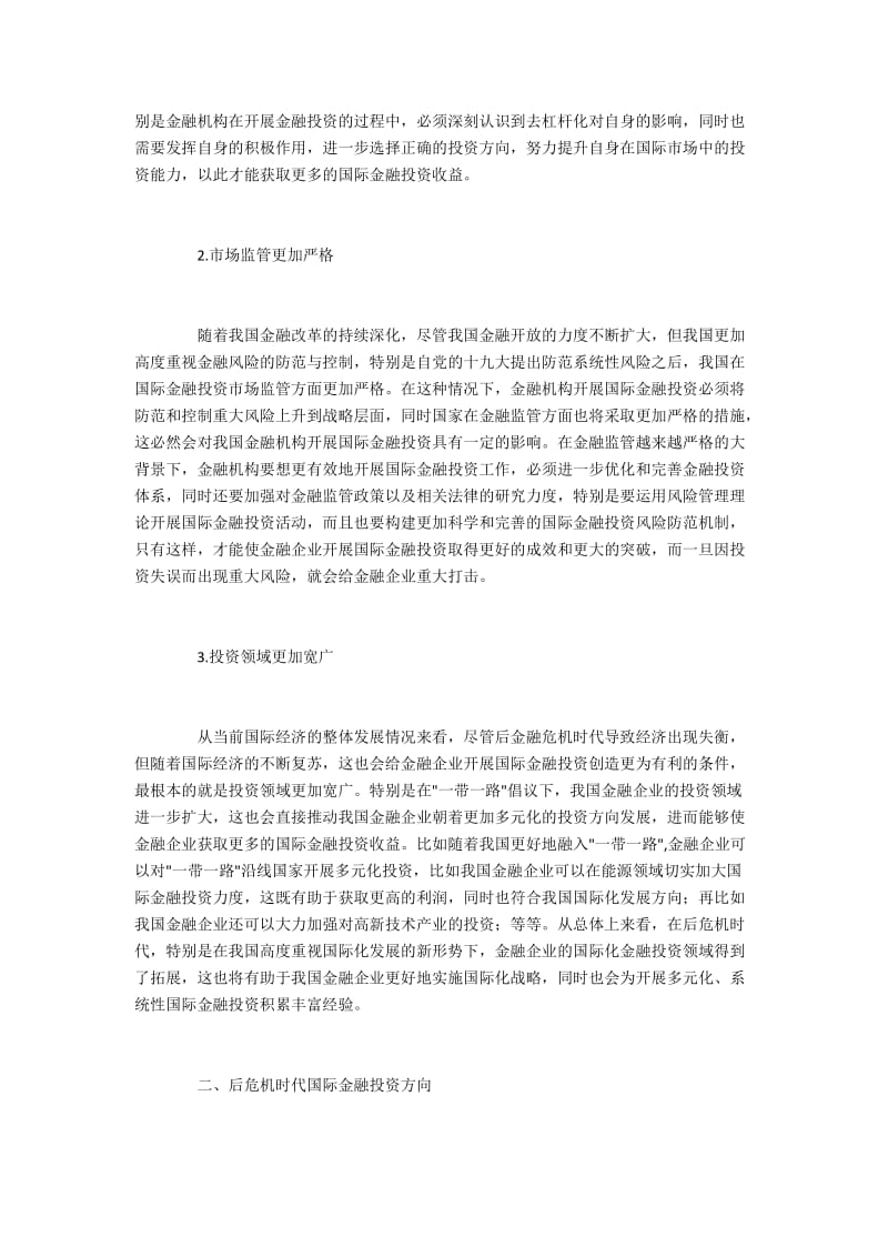 分析后危机时代国际金融市场状态及金融投资方向.docx_第2页