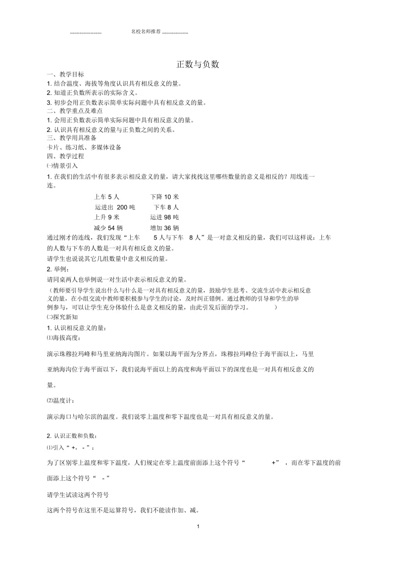 小学五年级数学下册正数与负数1名师公开课优质教案沪教版.docx_第1页