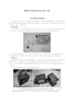 （参考）喷墨打印机连供完全DIY手册.doc