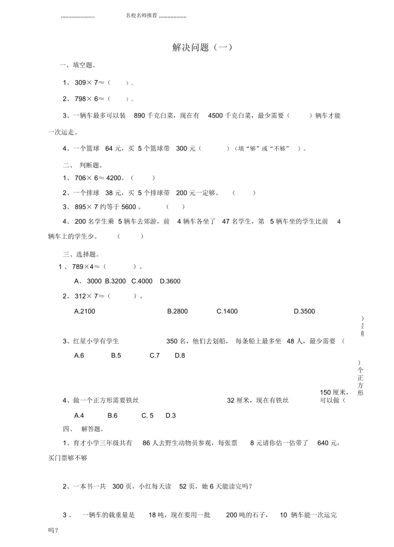 小学三年级数学上册第六单元第五课解决问题(一)练习新人教版.docx_第1页