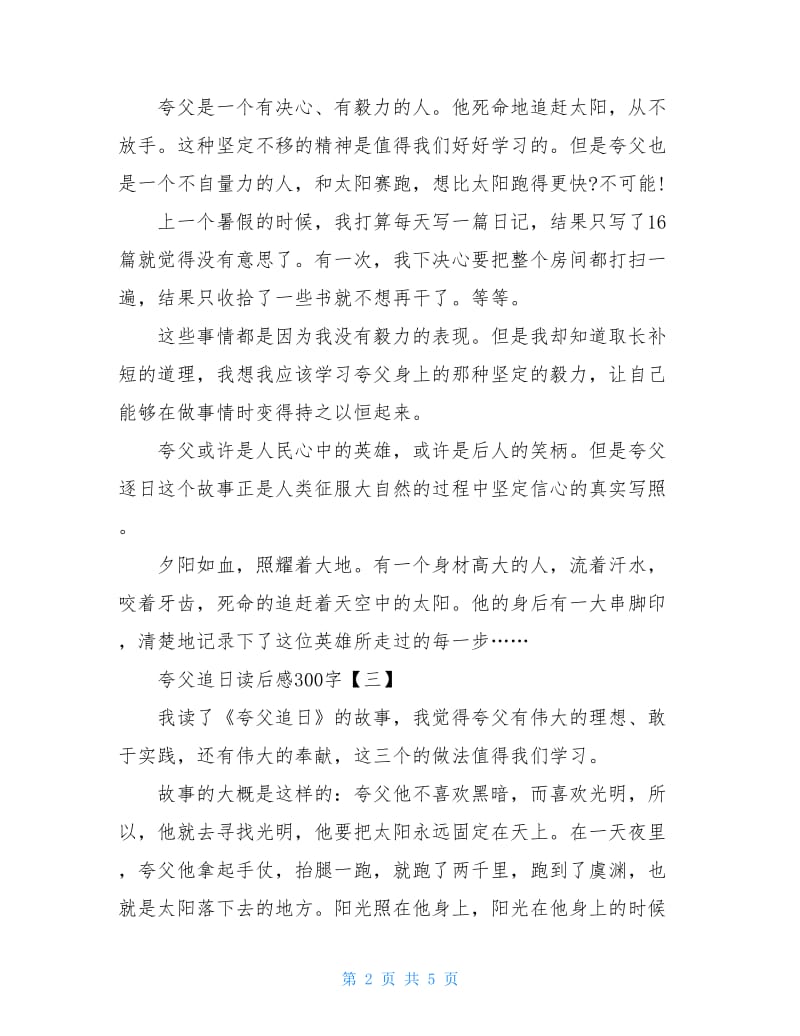 夸父追日读后感读书心得300字五篇.doc_第2页