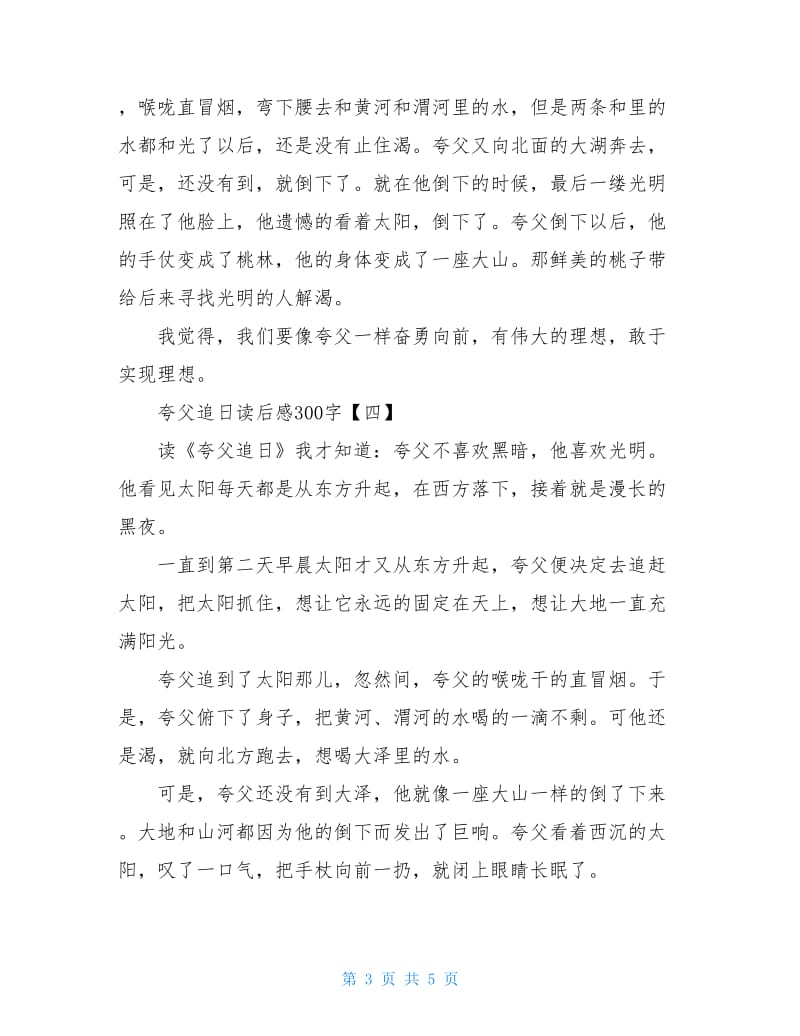 夸父追日读后感读书心得300字五篇.doc_第3页