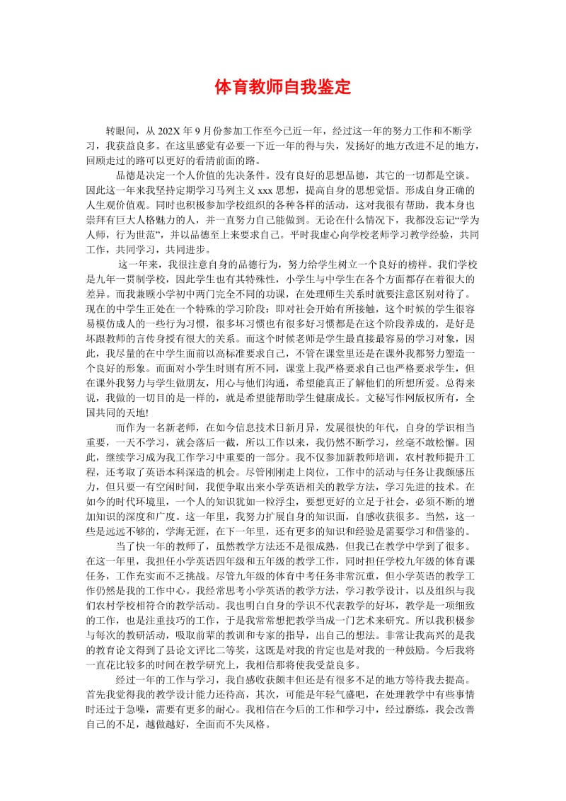 [精选稿]体育教师自我鉴定[通用].doc_第1页