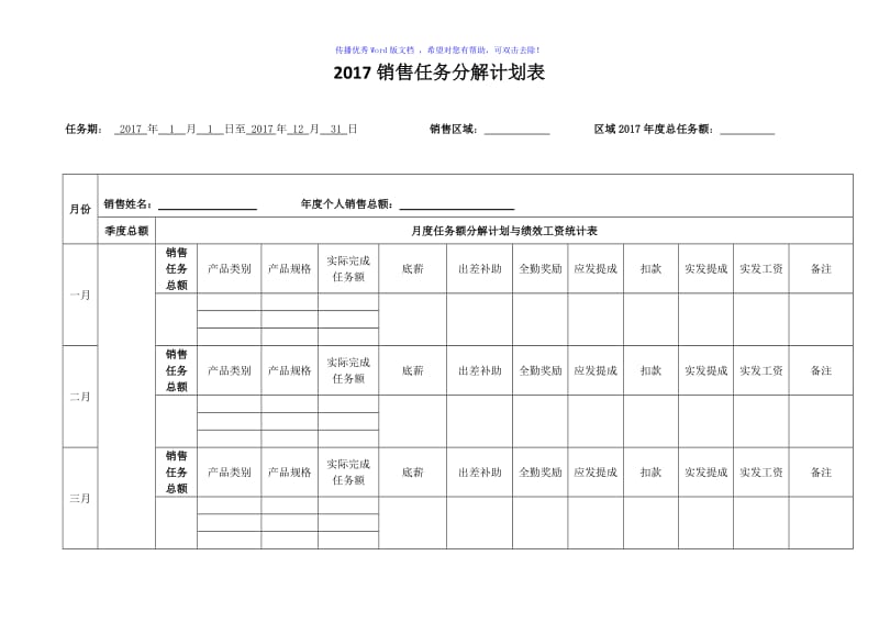 2017销售任务分解计划表Word版.doc_第1页