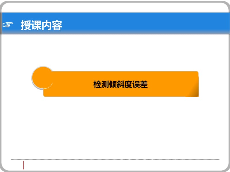 检测倾斜度误差.ppt_第1页