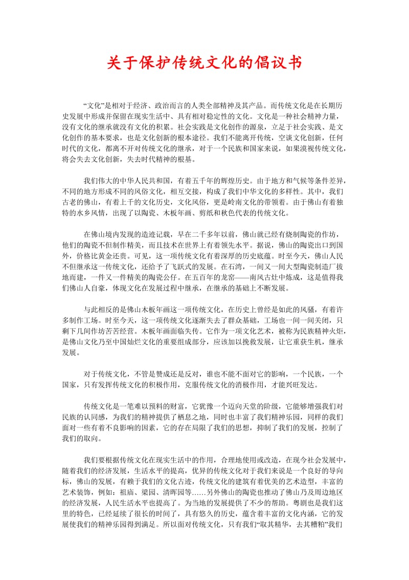 [精选稿]关于保护传统文化的倡议书[通用].doc_第1页