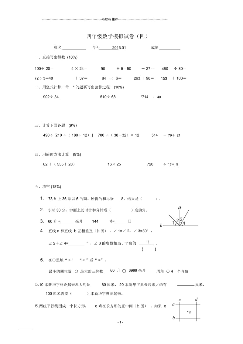 小学四年级数学上学期期终模拟试卷(四)苏教版.docx_第1页