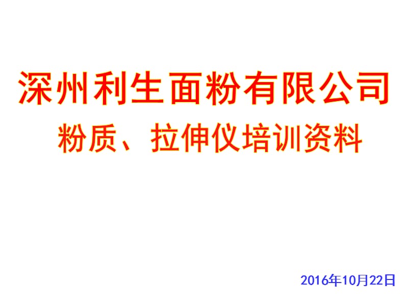 粉质仪、拉伸仪培训资料.pptx_第1页