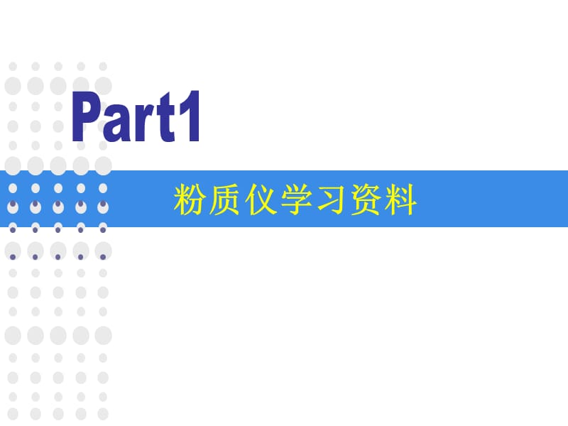 粉质仪、拉伸仪培训资料.pptx_第2页