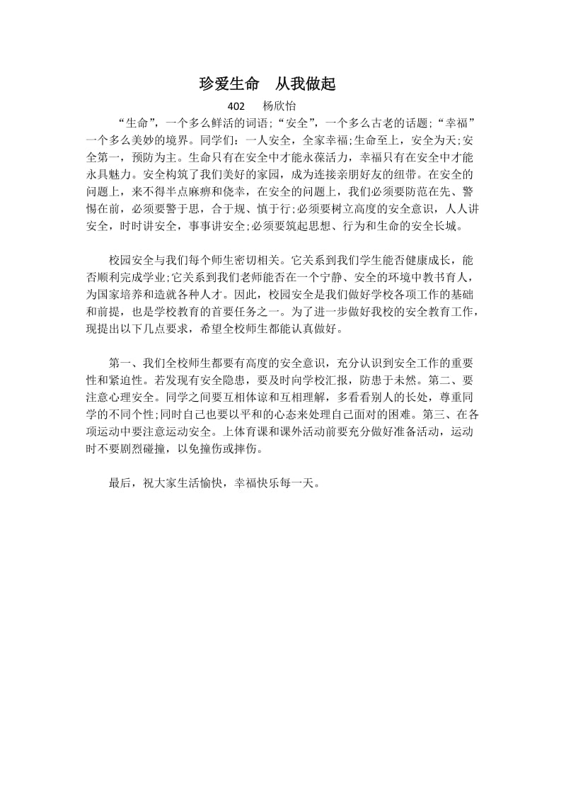 珍爱生命从我做起.doc_第1页