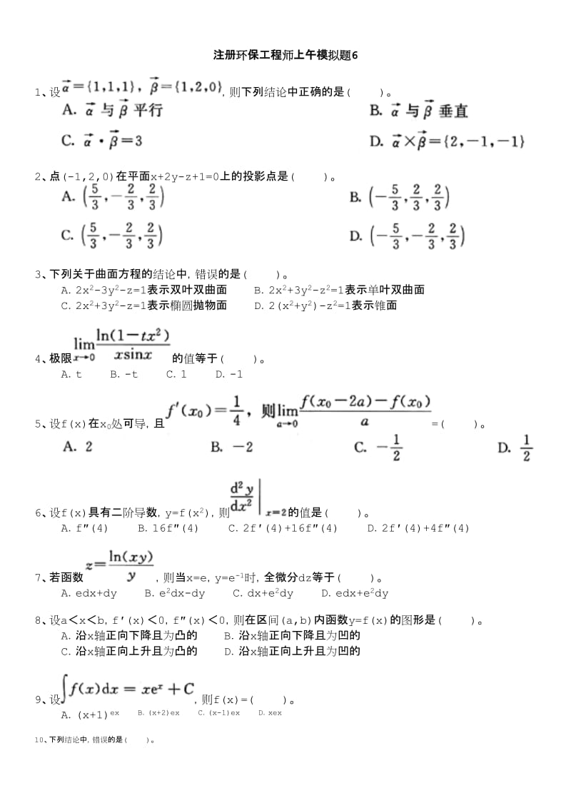 注册环保工程师上午模拟题.doc_第1页