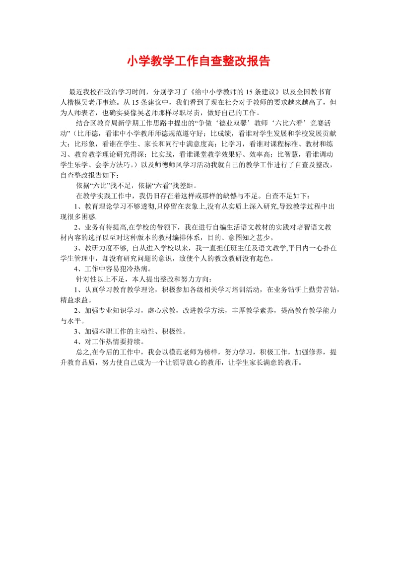 [精选稿]小学教学工作自查整改报告[通用].doc_第1页