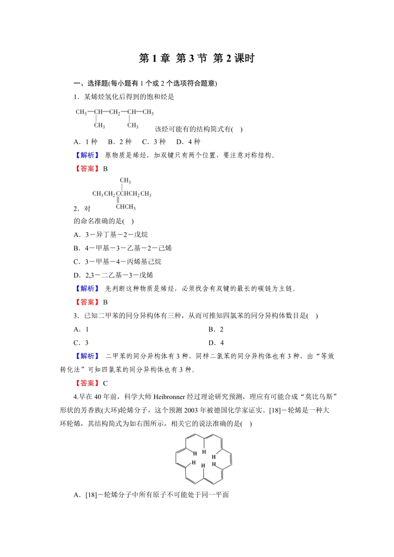 1-3-2 烯烃、炔烃、苯的同系物的命名 同步练习（人教版选修5）.doc_第1页