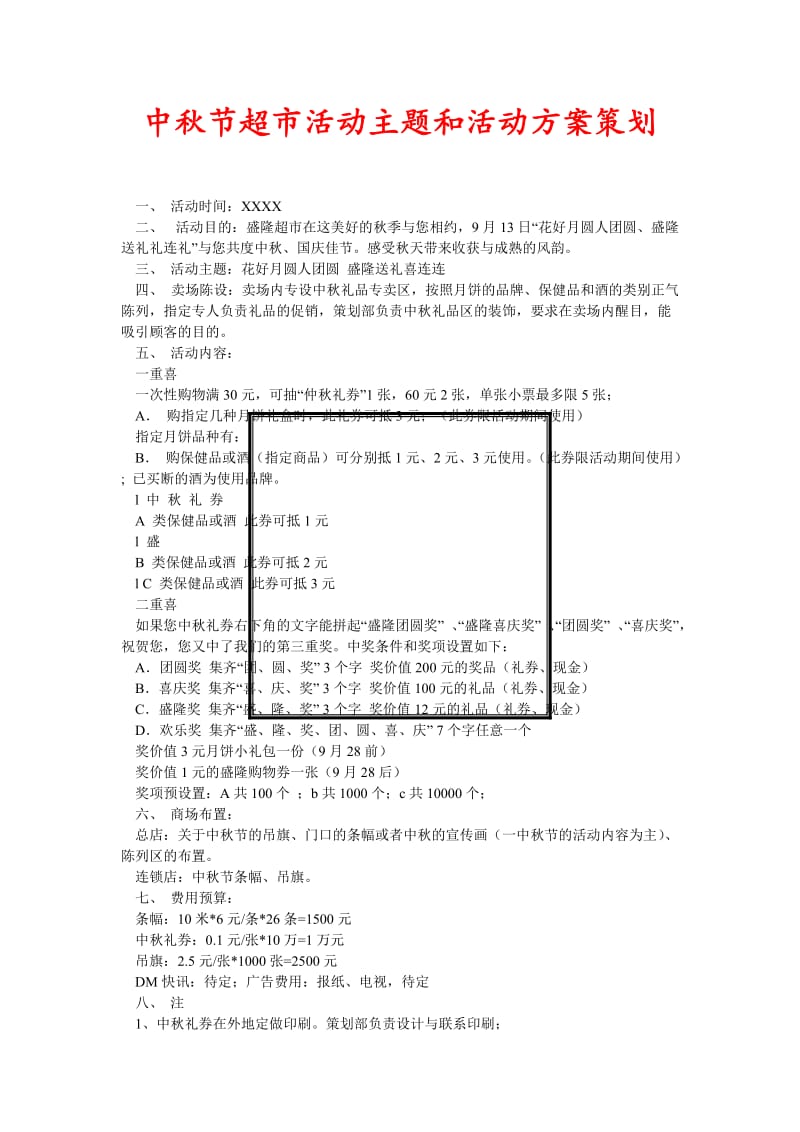 [精选稿]中秋节超市活动主题和活动方案策划[通用].doc_第1页