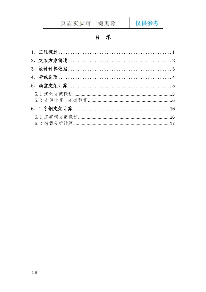 跨高速公路现浇箱梁支架计算(含工字钢支架和满堂碗扣支架)[专业研究].doc_第1页