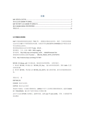 （精选文档）sap表修改记录查询.docx