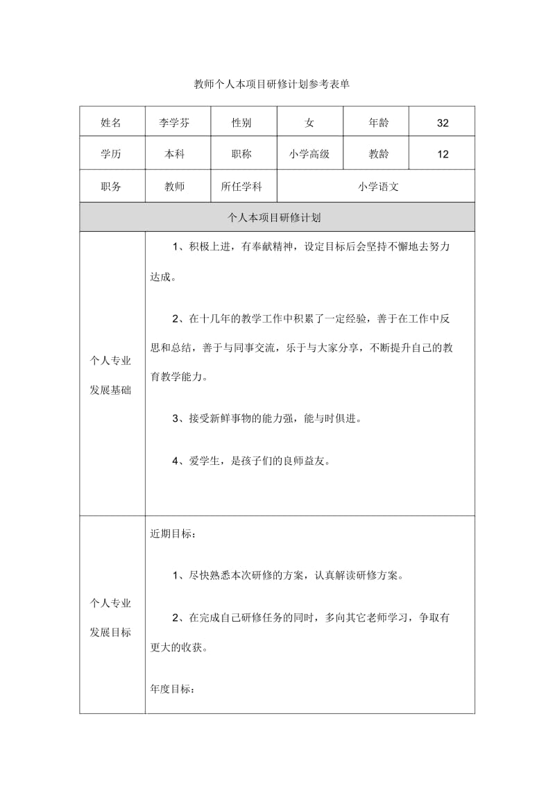 安庆怀宁李学芬教师个人本项目研修计划表单.docx_第1页