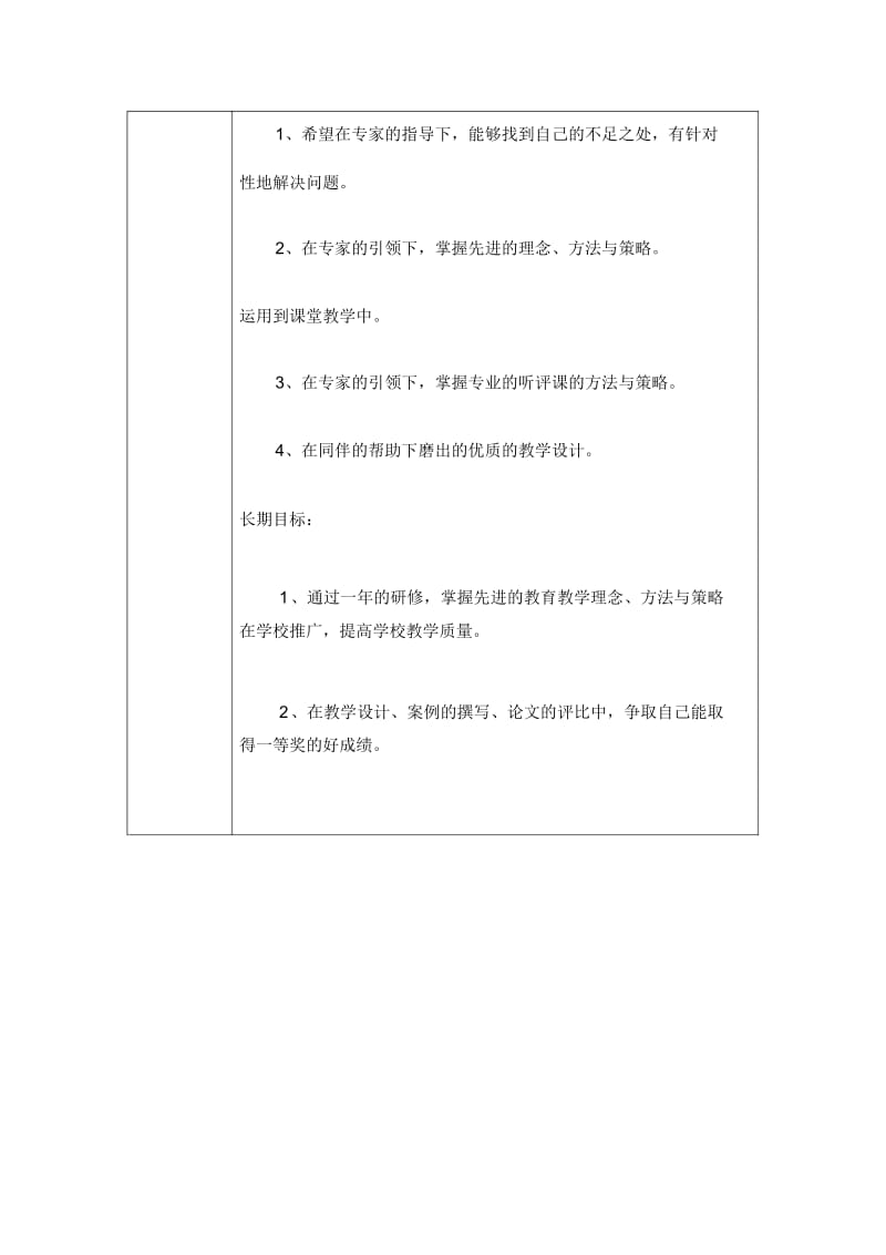 安庆怀宁李学芬教师个人本项目研修计划表单.docx_第2页