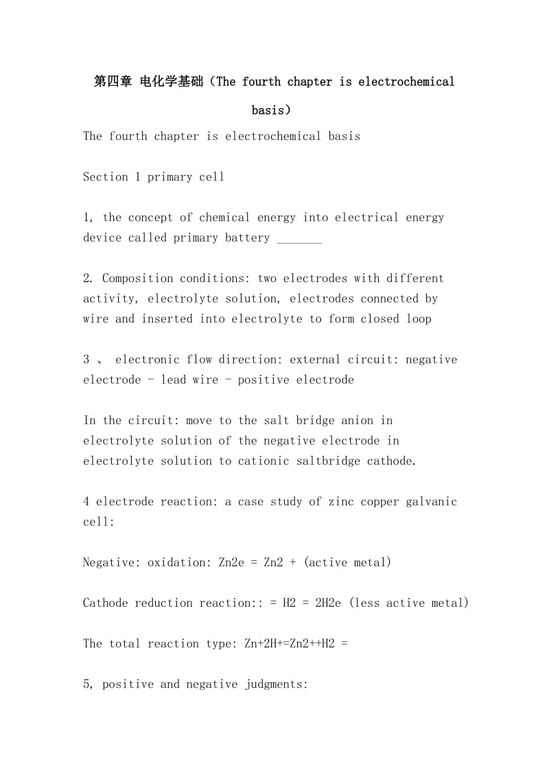 第四章 电化学基础（The fourth chapter is electrochemical basis）.doc_第1页