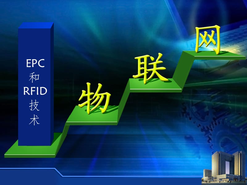 EPC与RFID技术PPT课件.ppt_第1页