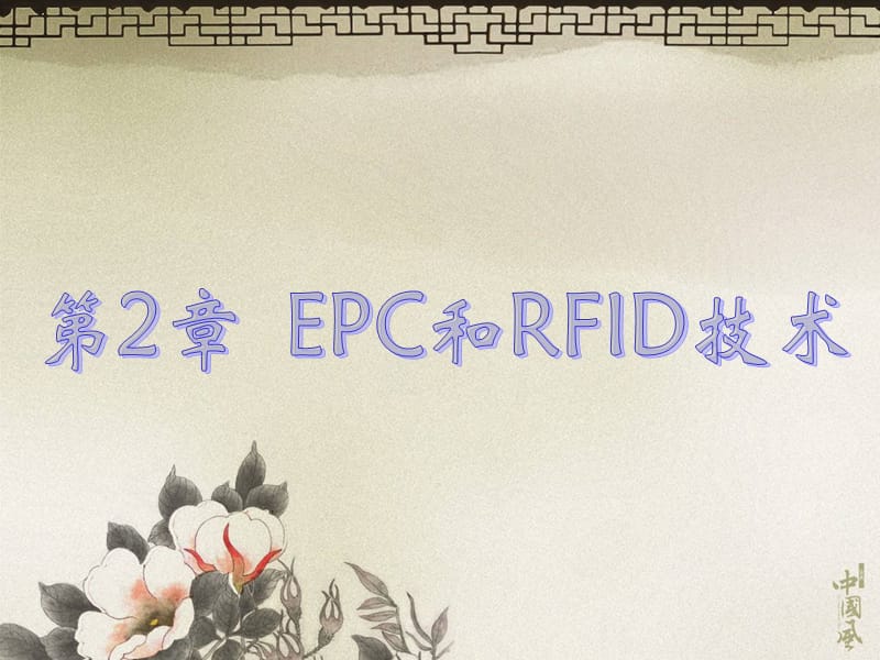 EPC与RFID技术PPT课件.ppt_第2页