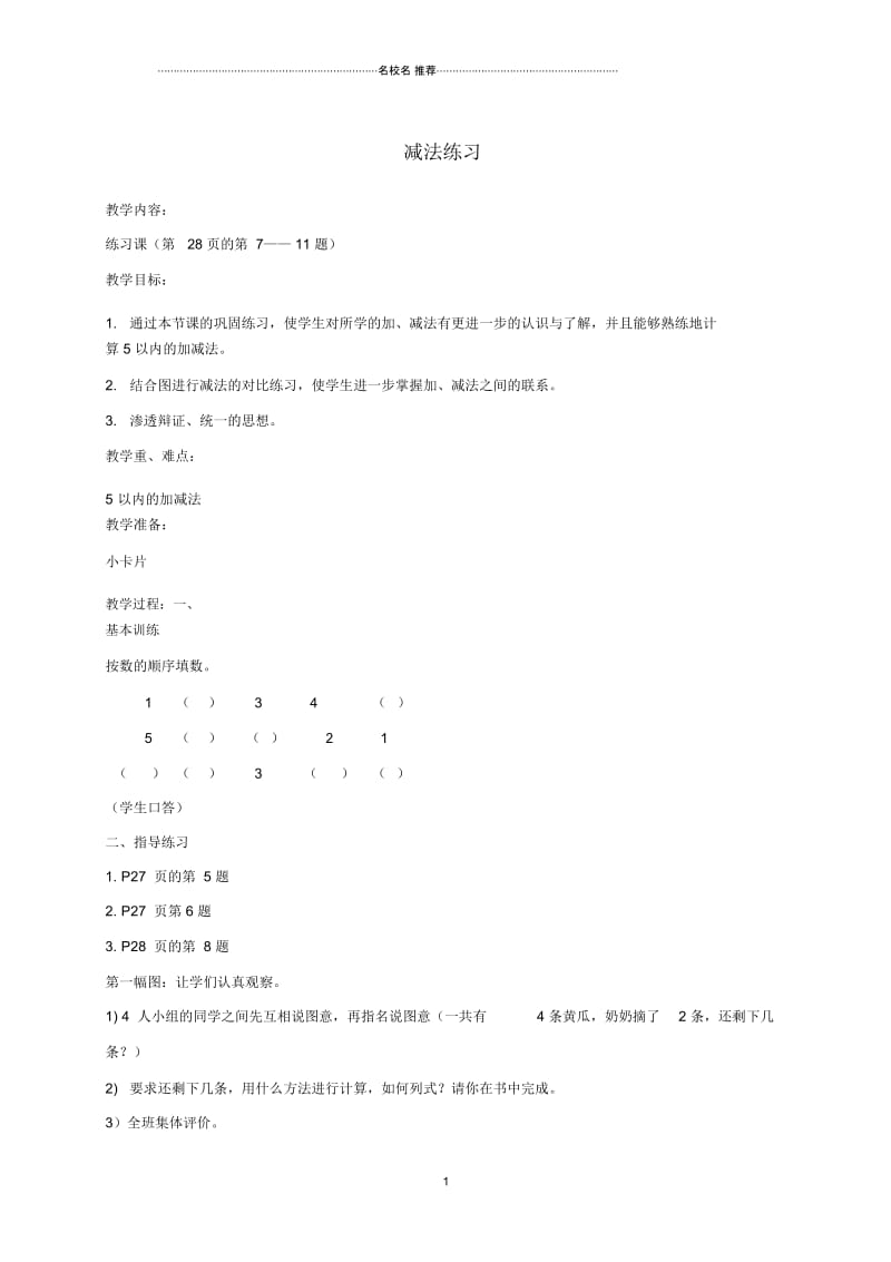 小学一年级数学上册减法练习名师公开课优质教案人教新课标版.docx_第1页