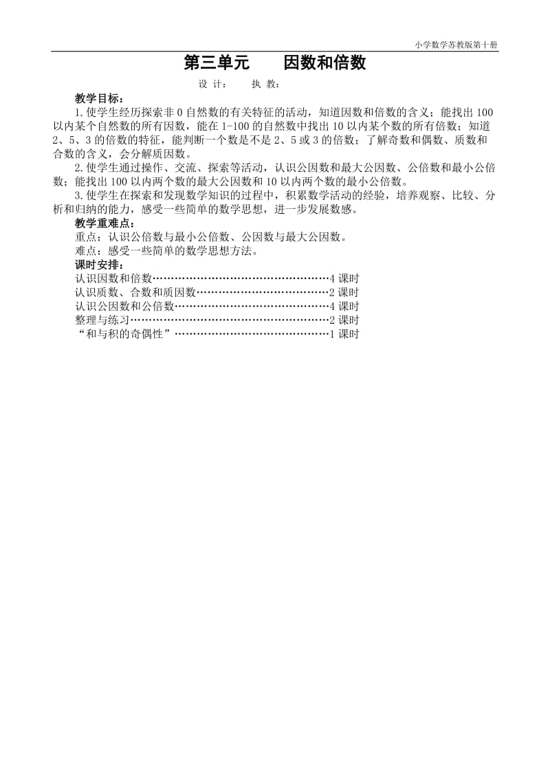 苏教版数学五年级下册第三单元因数和倍数教案(表格式).doc_第1页