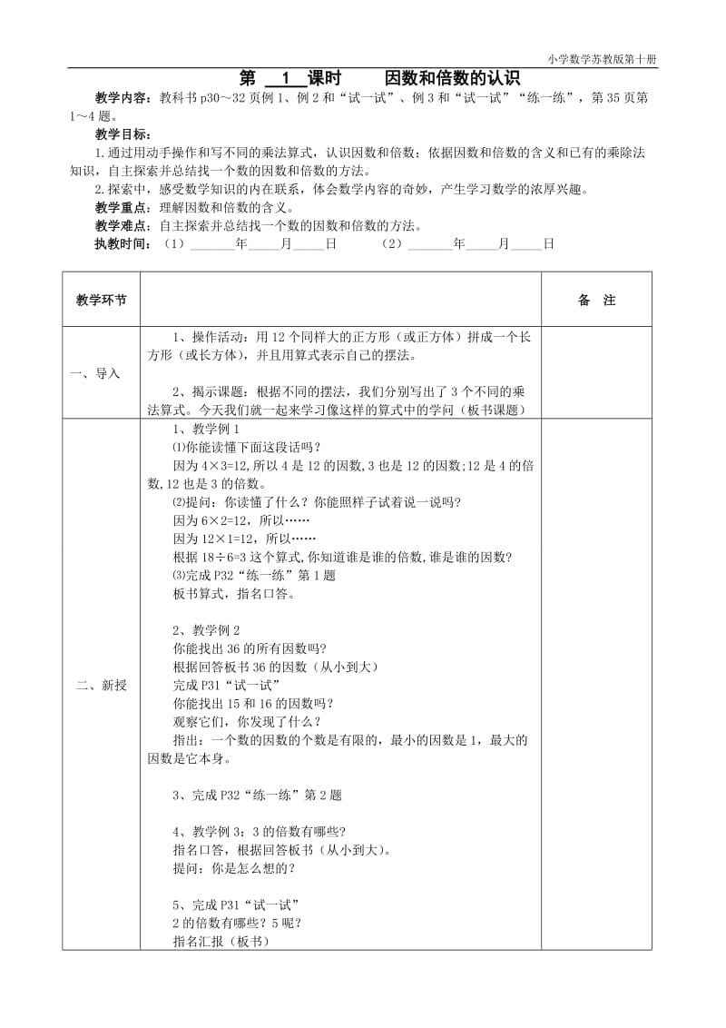 苏教版数学五年级下册第三单元因数和倍数教案(表格式).doc_第2页