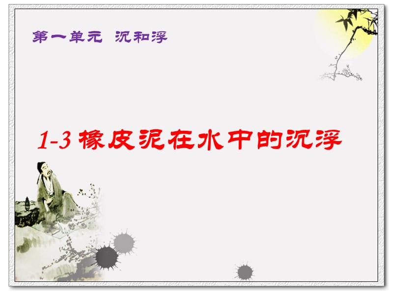 13_橡皮泥在水中的沉浮.ppt_第1页