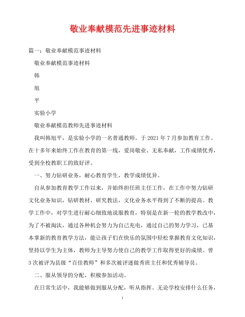 [精选事迹材料范文]敬业奉献模范先进事迹材料[精选稿].doc_第1页