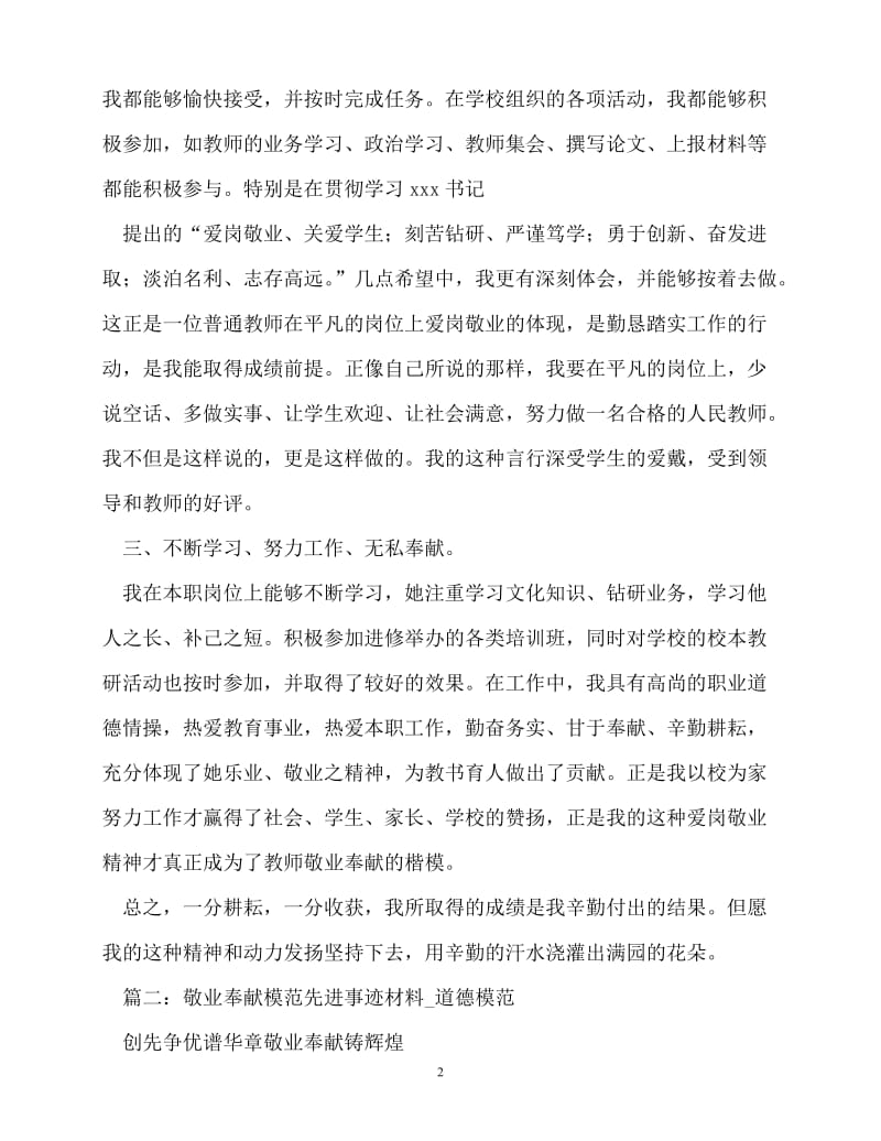 [精选事迹材料范文]敬业奉献模范先进事迹材料[精选稿].doc_第2页