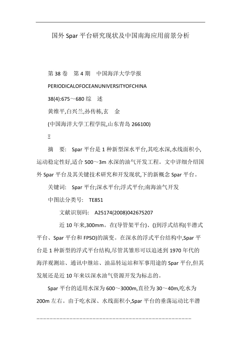 国外Spar平台研究现状及中国南海应用前景分析.doc_第1页