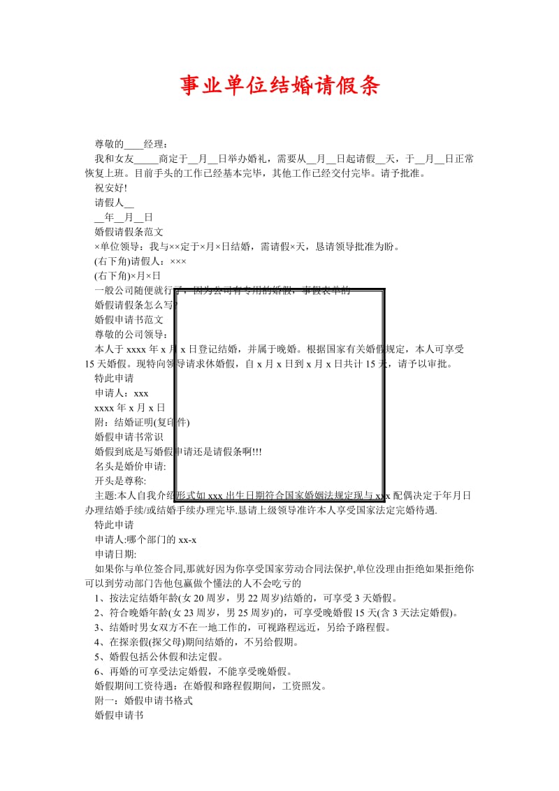 [精选稿]事业单位结婚请假条[通用].doc_第1页