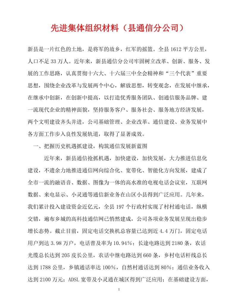 [精选事迹材料范文]先进集体组织材料（县通信分公司）[精选稿].doc_第1页