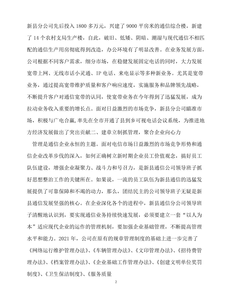 [精选事迹材料范文]先进集体组织材料（县通信分公司）[精选稿].doc_第2页