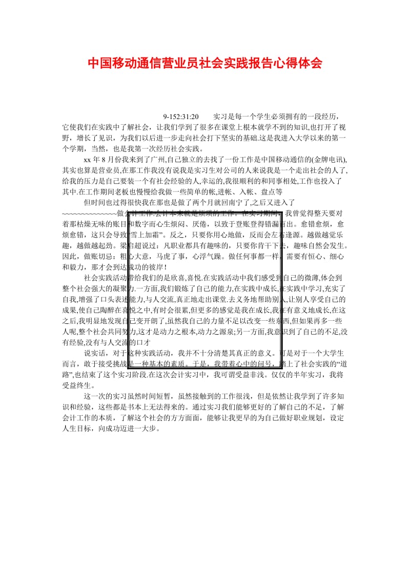 [精选稿]中国移动通信营业员社会实践报告心得体会[通用].doc_第1页