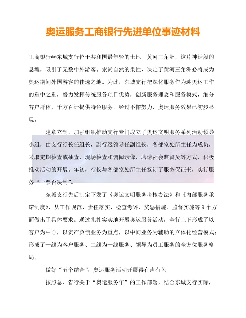 （新版精选）奥运服务工商银行先进单位事迹材料【必备】.doc_第1页