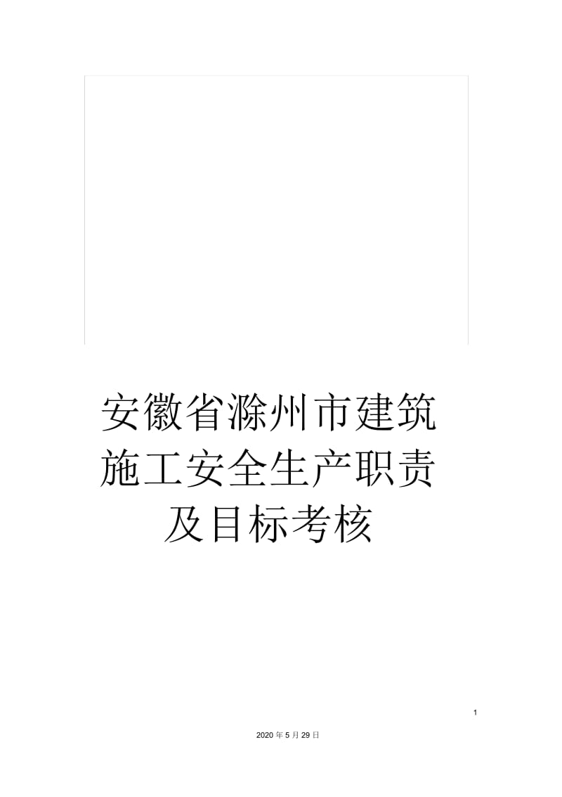 安徽省滁州市建筑施工安全生产职责及目标考核.docx_第1页