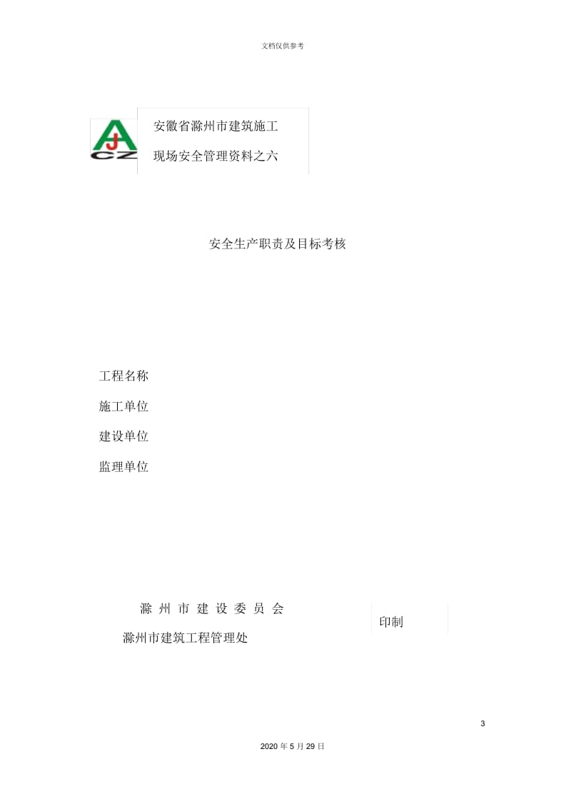 安徽省滁州市建筑施工安全生产职责及目标考核.docx_第3页