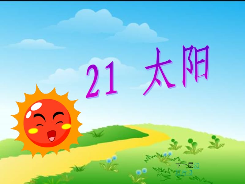 人教版三年级语文下册21《太阳》课件.ppt_第2页