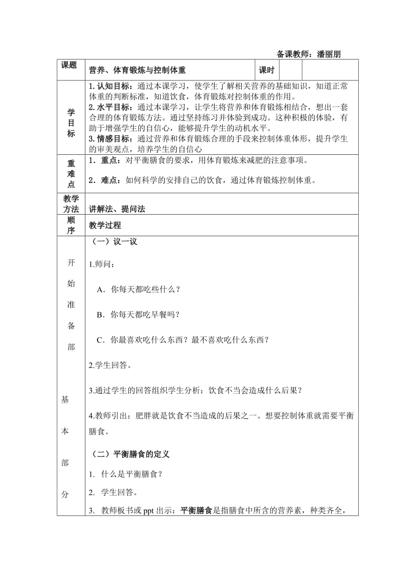 8.营养、体育锻炼与控制体重.doc_第1页