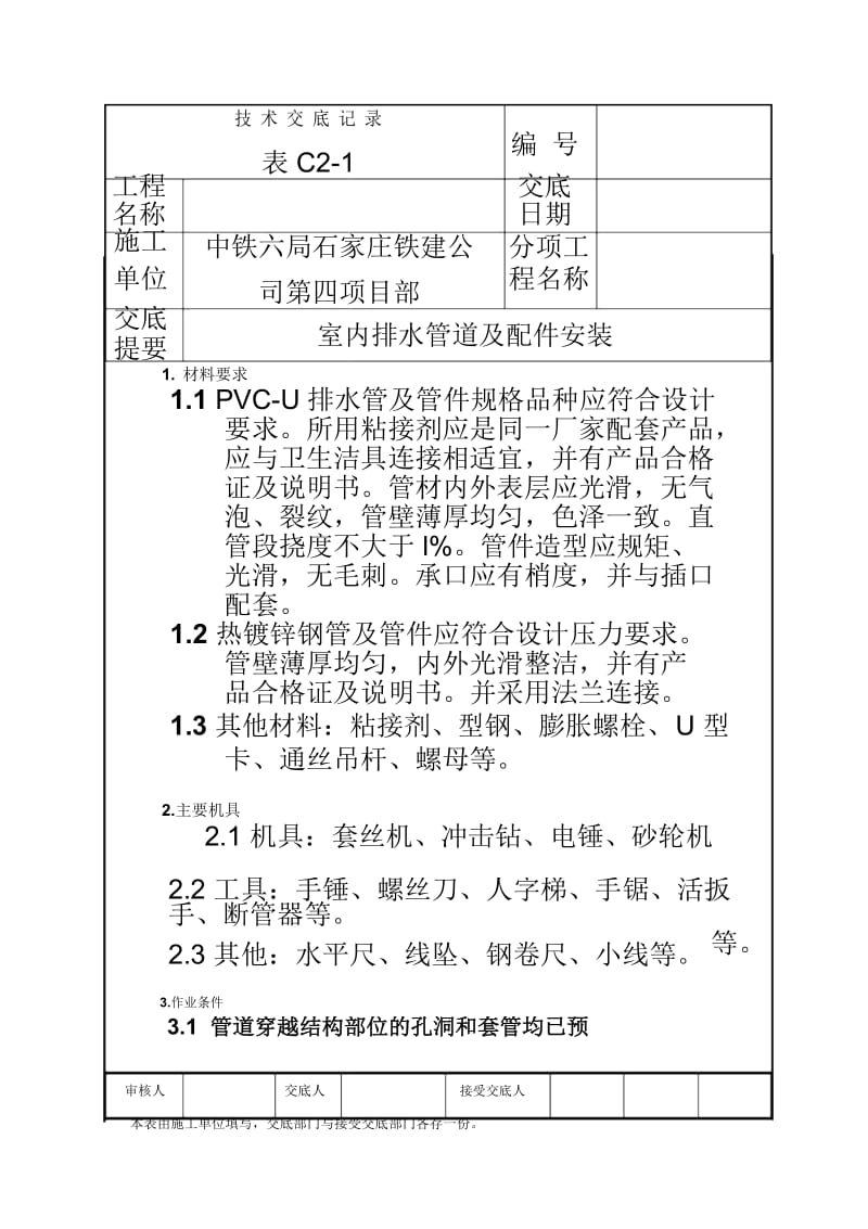 室内排水管道及配件安装技术交底.docx_第2页