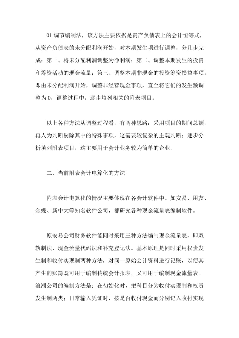 现金流量表附表会计电算化的新思路.doc_第2页