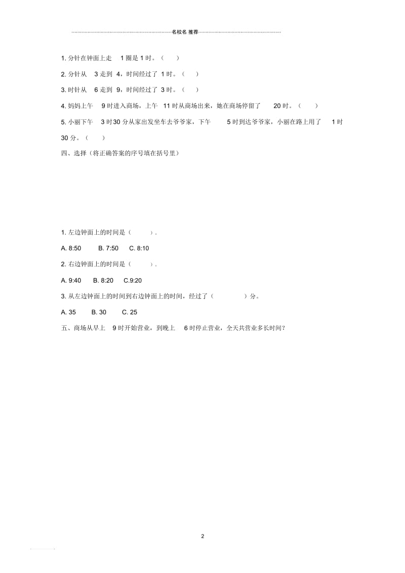 小学二年级数学下册《淘气的作息时间》基础练习北师大版.docx_第2页