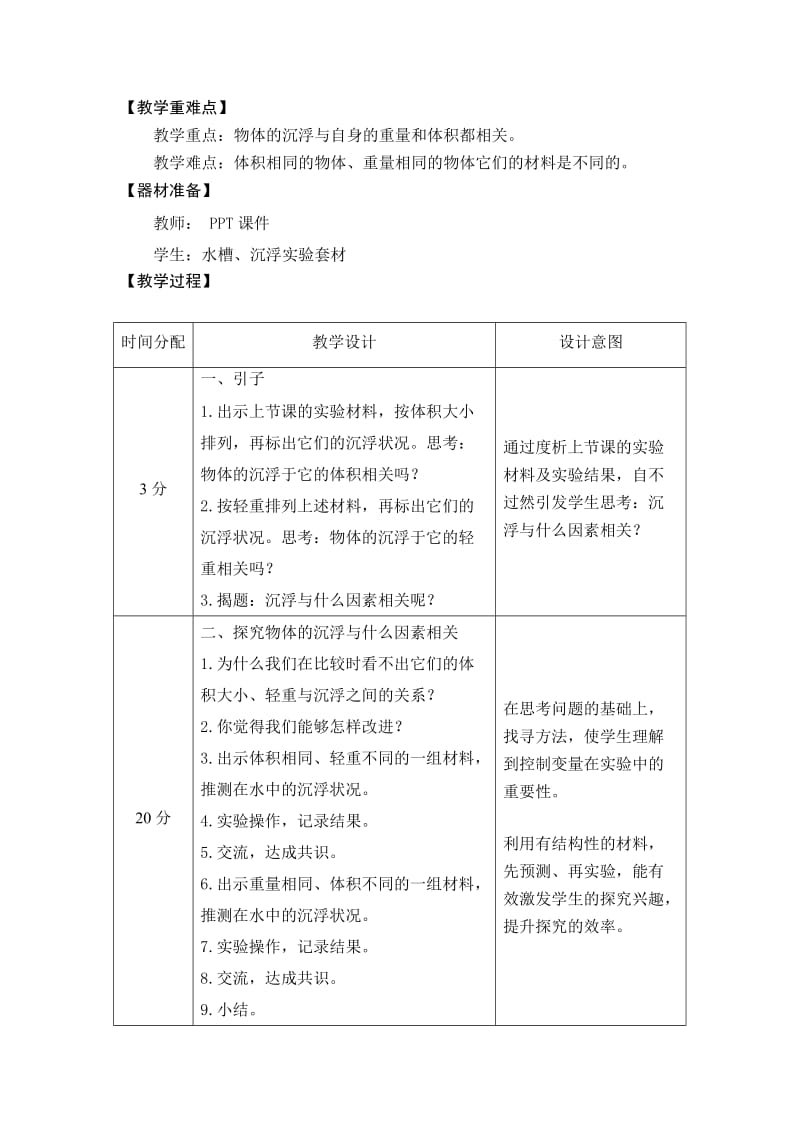 5-2-1-2-沉浮与什么因素有关-基础课教学设计.doc_第2页