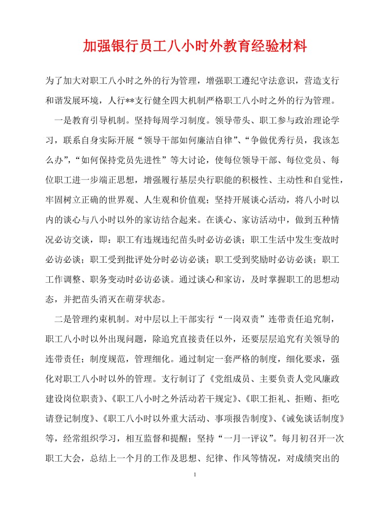 [精选事迹材料范文]加强银行员工八小时外教育经验材料[精选稿].doc_第1页